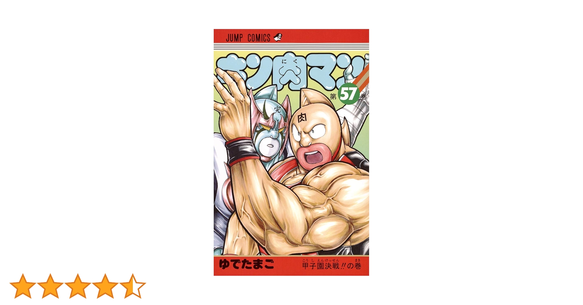 キン肉マン 57 (ジャンプコミックス) | ゆでたまご |本 | 通販 | Amazon